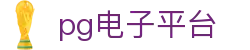 PG电子平台-2026最新正版开户注册入口-官方直营网